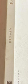 段铁山水画册、图录、作品集