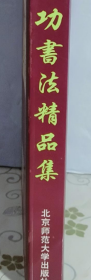 启功书画精品画册、图录、作品集、画选