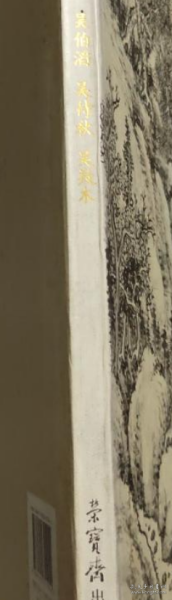 吴䍩木、吴待秋、吴伯滔画册、图录、作品集、画选