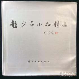 赵少昂精选画册、画集、图录、作品集