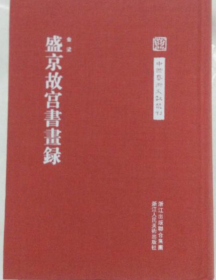 盛京故宫书画录、画册、图录、作品集