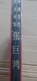 张巨鸿、画集、作品集、画选