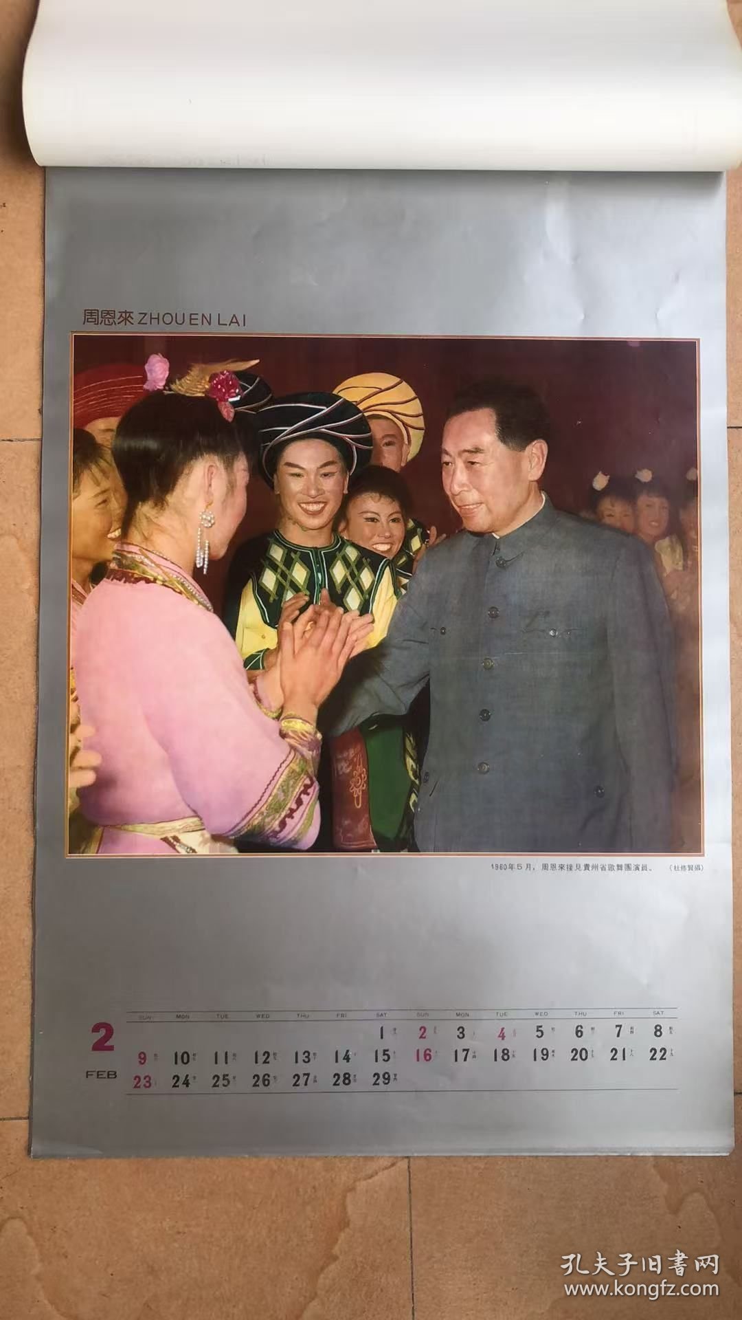 1992年周恩来(缺1张,含封面12张)挂历