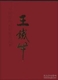 王铁牛画集、书法、画册、图录、作品集