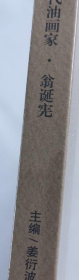 翁诞宪油画集、画册、图录、作品集