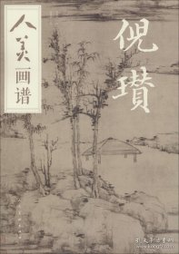 倪瓒画谱画册、图录、作品集