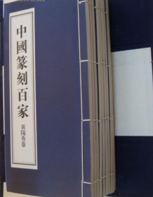 中国篆刻百家(第9函  10卷全)图录、作品集