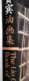 劉貴賓油畫(huà)冊(cè)、圖錄、作品集、畫(huà)選