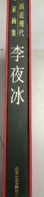 李夜冰(大红袍)画册、图录、作品集