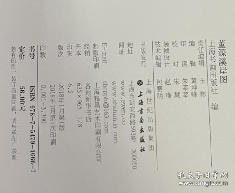 中国绘画名品(董源溪岸图)画册、图录、作品集、画选