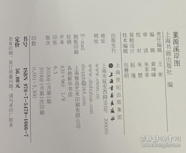 中国绘画名品(董源溪岸图)画册、图录、作品集、画选