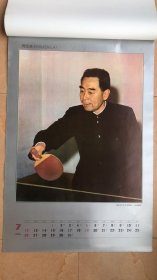 1992年周恩来(缺1张,含封面12张)挂历