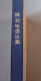 陈笳咏书法、作品集