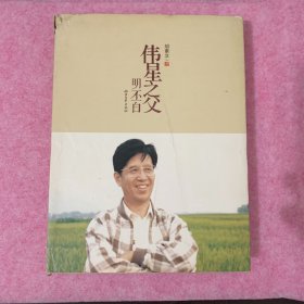 伟星之父 : 明丕白 ，硬精装版本