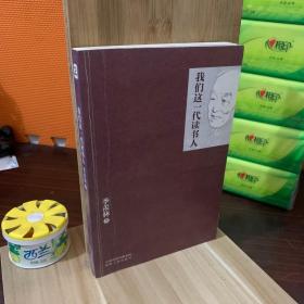 我们这一代读书人：季羡林经典散文系列