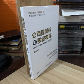 公司控制权与股权布局 图书