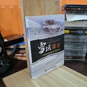 雪域谍云：美国的西藏政策及其秘密行动