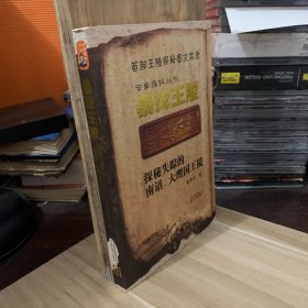 云南探秘丛书：暴找王陵