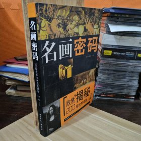 名画密码：200幅世界名画欣赏揭秘