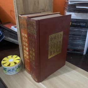 中外古今文学名著故事大全 中国文学卷上下