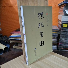 摆脱贫困