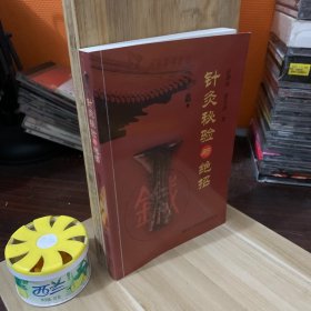 针灸秘验与绝招