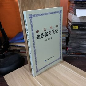 中央银行政务信息漫谈（货号333）