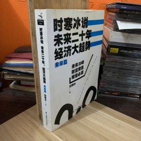 时寒冰说：未来二十年，经济大趋势（未来篇）
