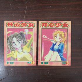 漫画 开心少女1-2完结篇 全2册