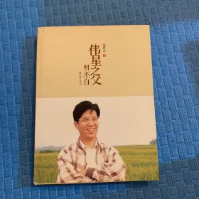 伟星之父 : 明丕白 ，硬精装版本