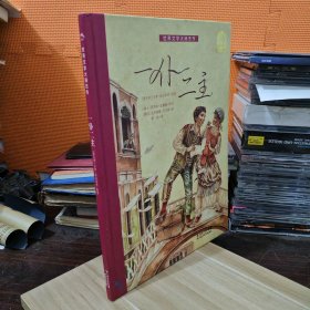 世界文学大师杰作：一仆二主