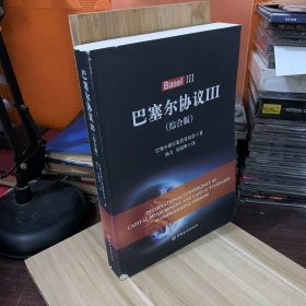 巴塞尔协议Ⅲ（综合版）如图2，有点小瑕疵