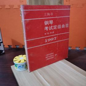 上海市钢琴考试定级曲目（第一级-第十级）1997