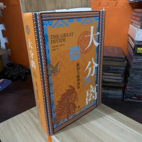 大分离：新旧大陆的命运（译林思想史）