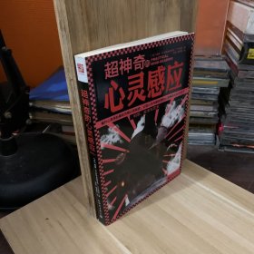 超神奇的心灵感应：让读心术与超自然的心灵感应大白于天下