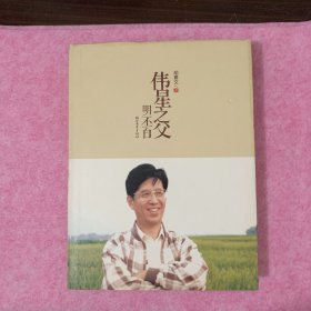 伟星之父 : 明丕白 ，硬精装版本