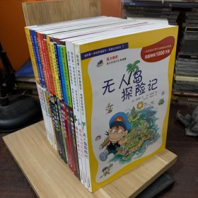 我的第一本科学漫画书·绝境生存系列：1，2，3，6，8，12，13，14，17，19，20，24，35，36，40，41，42，十七册合售
