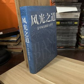 风光之道：姜平风光摄影大讲堂（有作者和前读者的签名）