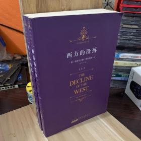 时代阅读经典文库：西方的没落 上下