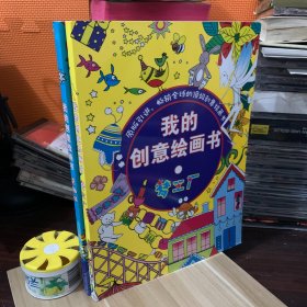 我的创意绘画书：奇趣城（图中另一本另外有链接）