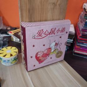 海豚绘本花园：爱心鼠小弟系列：套装（来自德国的爱心鼠带领孩子们进入友爱和分享之旅）爱心鼠小弟 全五册（货号333）