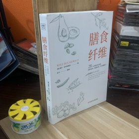 膳食纤维：28天无纤维饮食食谱逆转疾病、延缓衰老、吃出健康力