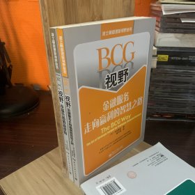 BCG视野：金融服务走向赢利的智慧之路