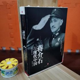 蒋介石与现代中国（毛边本）