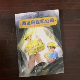海盗岛探险公司/古田足日经典作品（货号333）