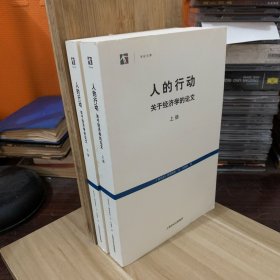 人的行动：关于经济学的论文 上下 全二册