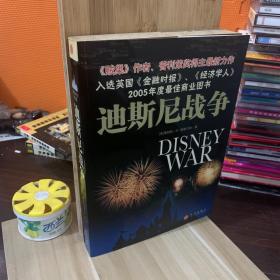 迪斯尼战争【上书口有自然旧黄斑，一版一印，无笔迹，】