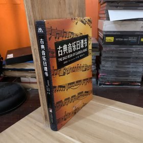 古典音乐日课书