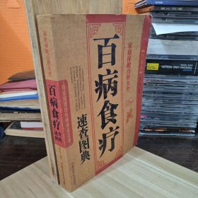 家庭保健百科大全：百病食疗速查图典
