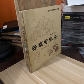 云南普洱茶